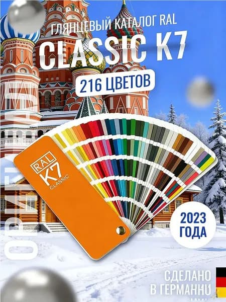 Справочник Оттенков RAL Classic K7