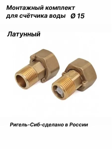 Монтажный комплект для счетчика воды d15 латунный Ригель-Сиб