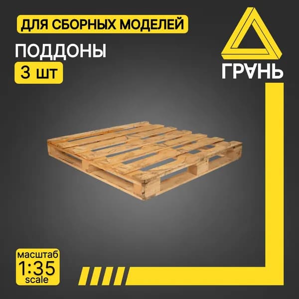 Деревянные поддоны, 3 Шт, Дополнения к модели и диорам, масштаб 1 35, 1шт.