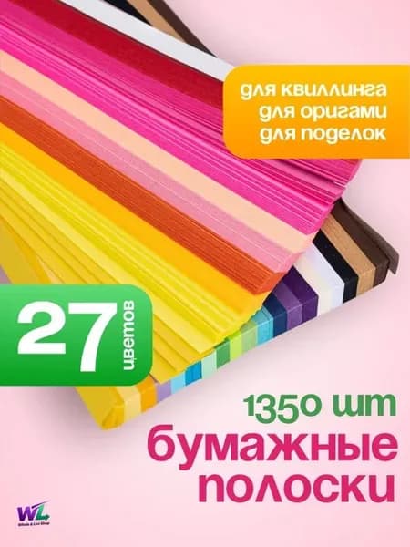Бумага для квиллинга, для звездочек, оригами / бумажные полоски. Набор 1350 шт. 27 цветов. Размер 24х1 см. Цвет разноцветный.