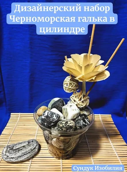 Набор морская галька в стакане