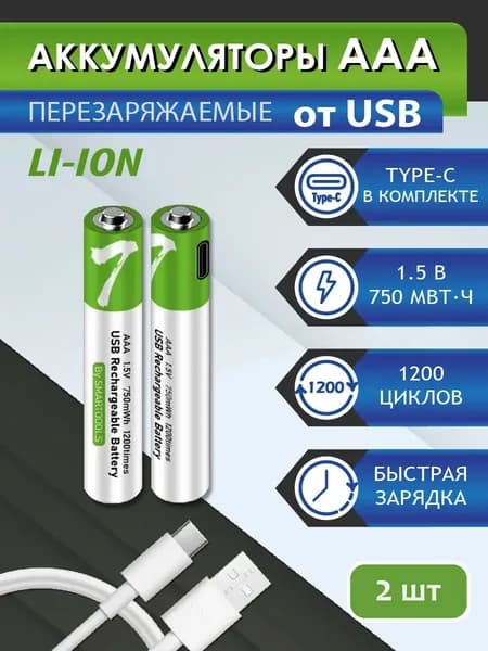 2 шт. AAA аккумуляторные батарейки ААА с USB, перезаряжаемые