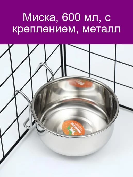 Миска, 600 мл, с креплением, металл