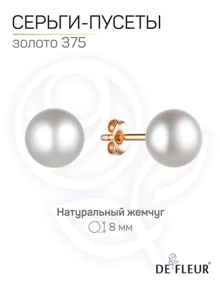 Серьги пусеты золотые 375 пробы с натуральным жемчугом 8мм