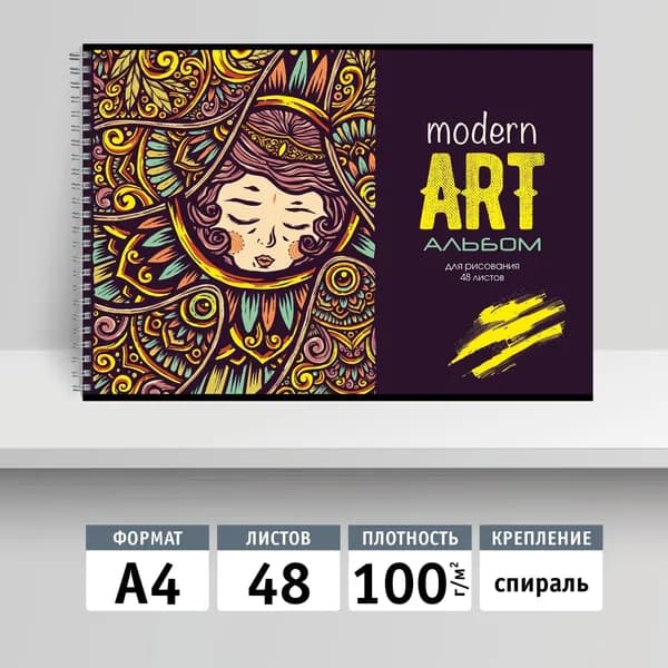 Альбом для рисования 48л, А4 на спирали. Модерн