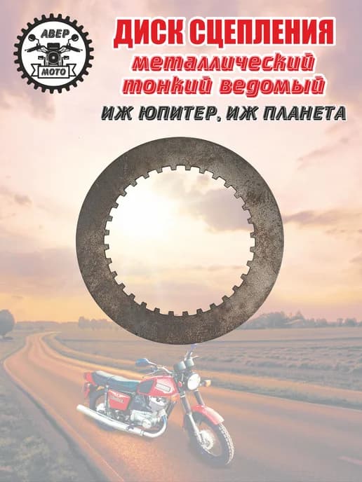 Диск сцепления Иж металлический тонкий ведомый