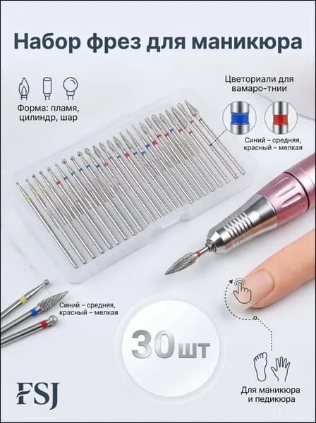 Набор из 30 металлических и карборундовых фрез для аппаратного педикюра и маникюра, включающий средние и мелкие формы различных конфигураций, упакованный в бокс, является качественным.