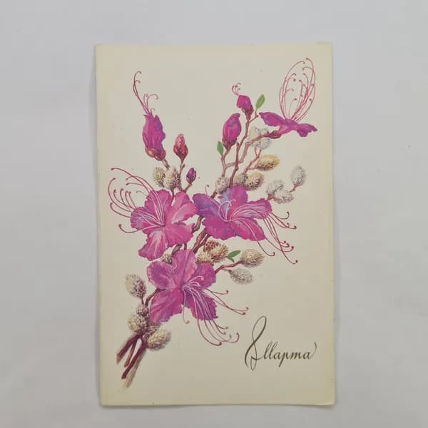 Открытка винтажная, СССР. Художник Л. Румянцева, цветы, 1986 год