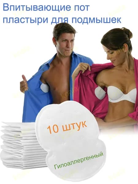 Вкладыши от пота, 10 шт.