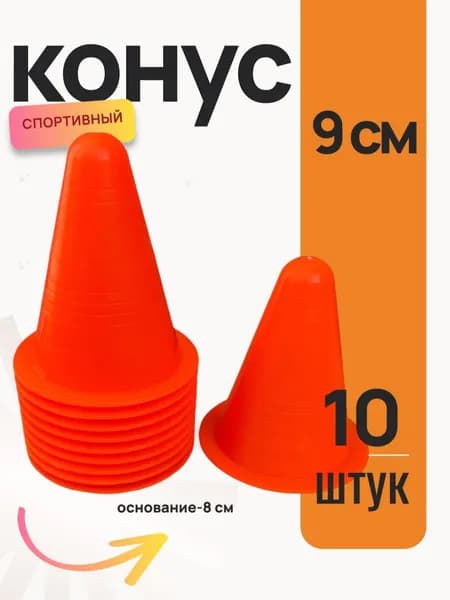 Конус для разметки