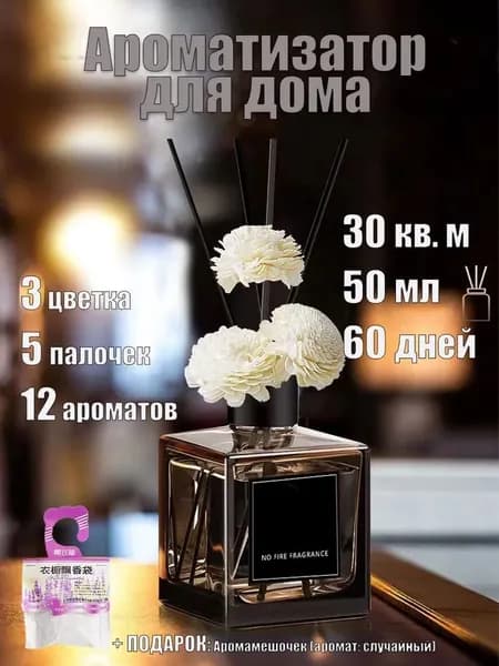 Диффузор для дома с палочками Moneysea 50 мл 12 ароматов на выбор, без электричества(Лилия, Гардения, Ландыш), Хилтон