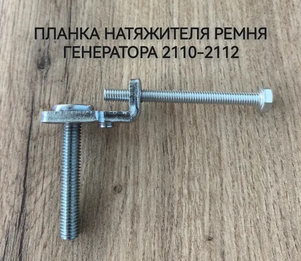 Планка натяжения ремня генератора, для 2110-2112, 2170-2174.