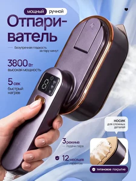 Ручной отпариватель для одежды мощный профессиональный