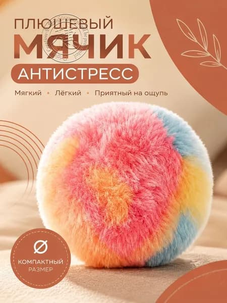 Мягкий плюшевый мячик для детей, пушистый игровой мяч, для дома и улицы