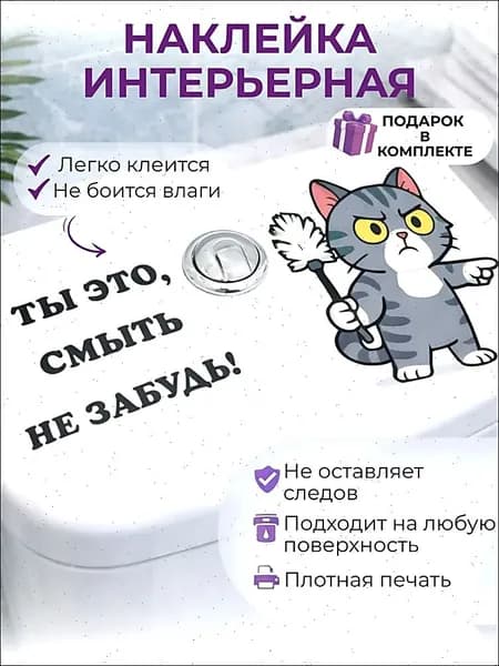 Наклейка интерьерная Кот "Ты это, смыть не забудь!"