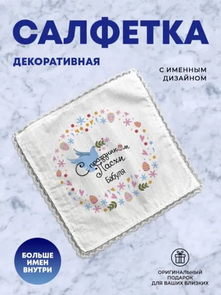 Салфетка декоративная "Пасха голубь" Бабуля