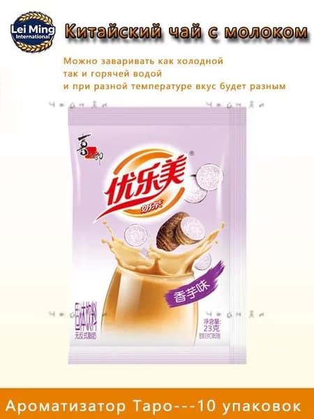 Растворимый молочный чай Youlemei со вкусом Таро, 10 упаковокk