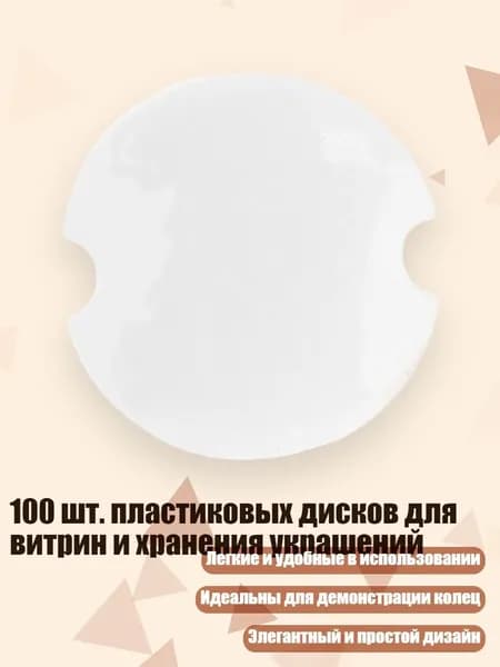 100 шт. пластиковых дисков для витрин и хранения украшений, Четкий