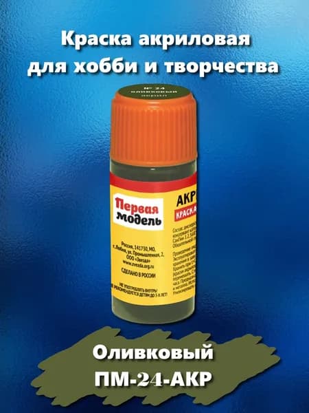 Краска акриловая для сборных моделей "Первая модель", оливкового цвета, 12 мл, ПМ-24-АКР