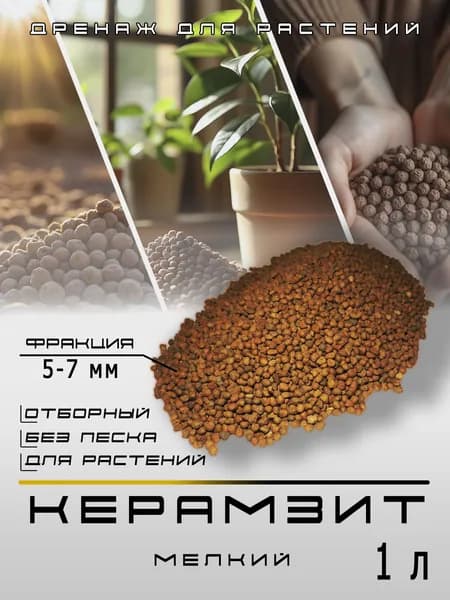 Керамзит, дренаж для растений, мелкий, фракция 5-7 мм, 1 литр