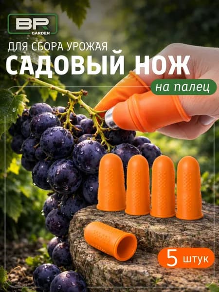 Садовый нож секатор на палецНабор напальчников с лезвием для сбора урожая ягод, обрезки растений. Набор напальчников с лезвием для сбора урожая ягод, обрезки растений