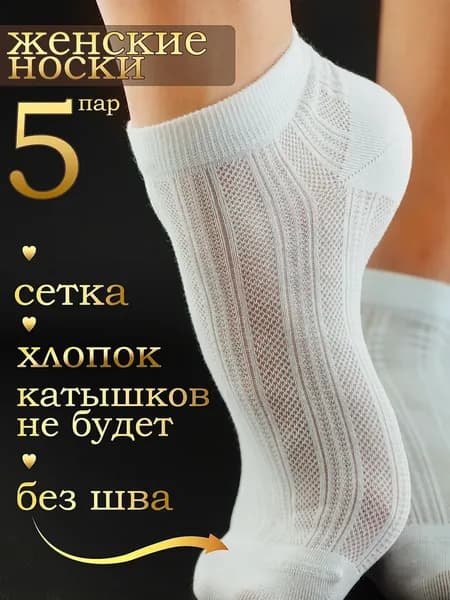 Носки женские, 5 пар