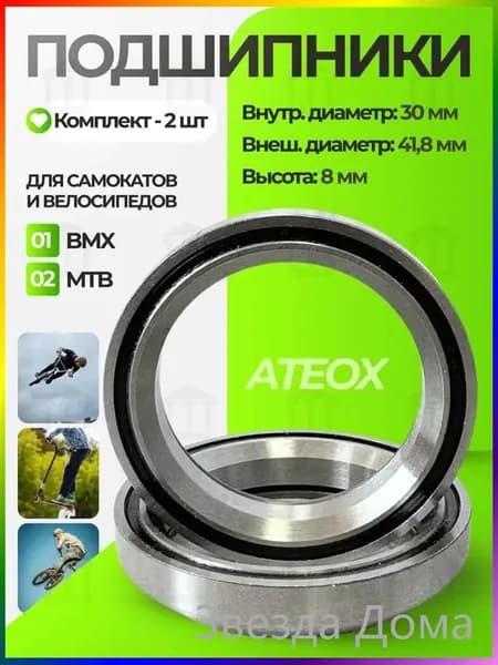 Промподшипники для трюкового самоката Ateox; Комплект подшипников для рулевой колонки 2 шт; Профессиональные п