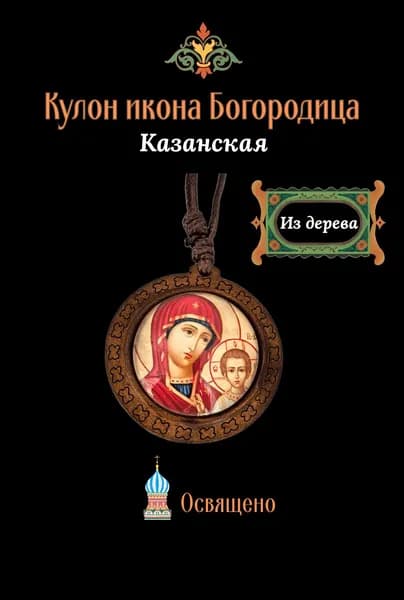 Подвеска освященная икона Казанская Божия Матерь