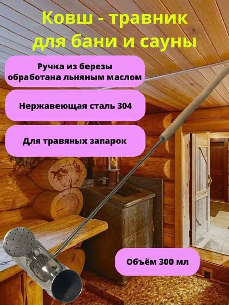 Ковш - травник для бани и сауны
