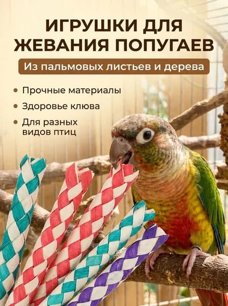 Деревянная игрушка для попугаев, трубка из пальмовых листьев, цветная, темные цвета случайные, 1 шт