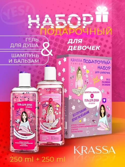 Подарочный набор для девочек шампунь гель 2в1 JUNIOR