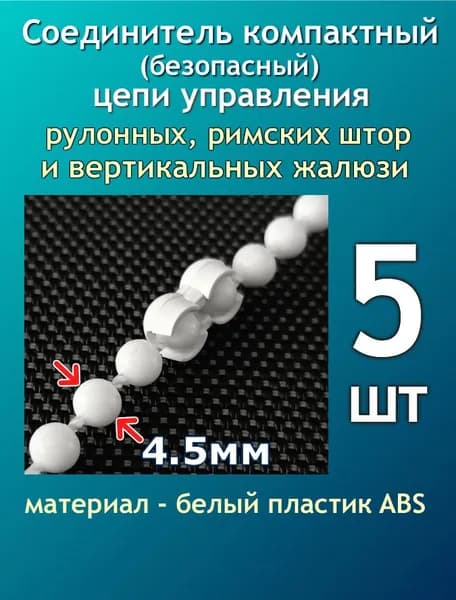 Соединитель Компактный цепи управления (безопасный) рулонных штор, вертикальных жалюзи (замок) - 5шт