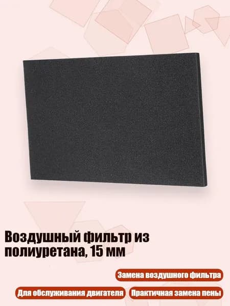 Воздушный фильтр из полиуретана, 15 мм, - D