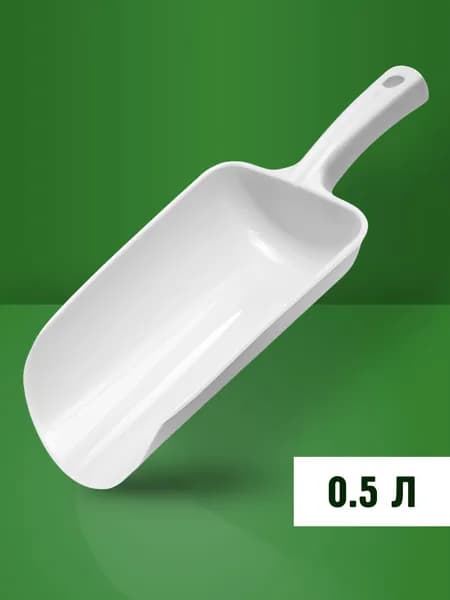 Совок для сыпучих продуктов, льда, 500 мл, 1 шт