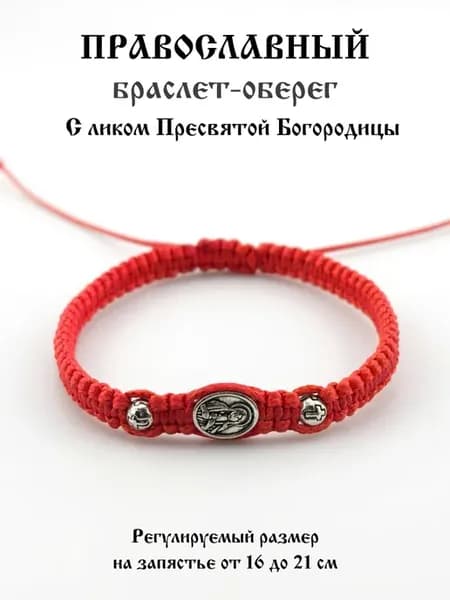 Православный браслет с Ликом Богородицы