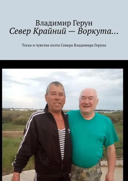Север Крайний Воркута... Тоска и чувства поэта Севера Владимира Геруна | Герун Владимир | Электронная книга