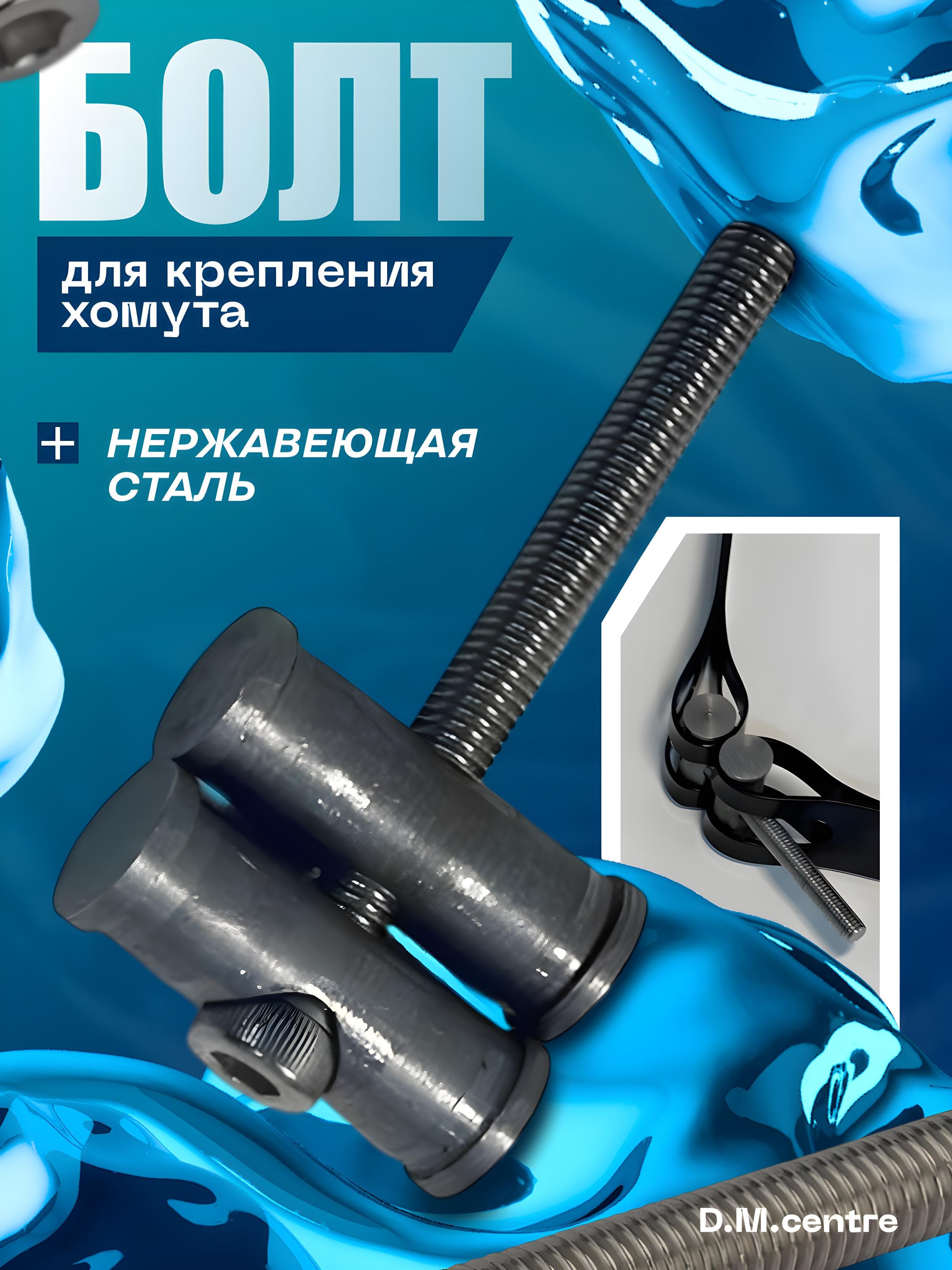 Болт для крепление хомутов на ресивер