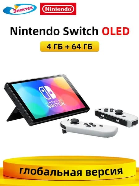 Игровая приставка Nintendo Switch OLED, 4 ГБ + 64 ГБ, 7-дюймовый OLED-экран, Белый