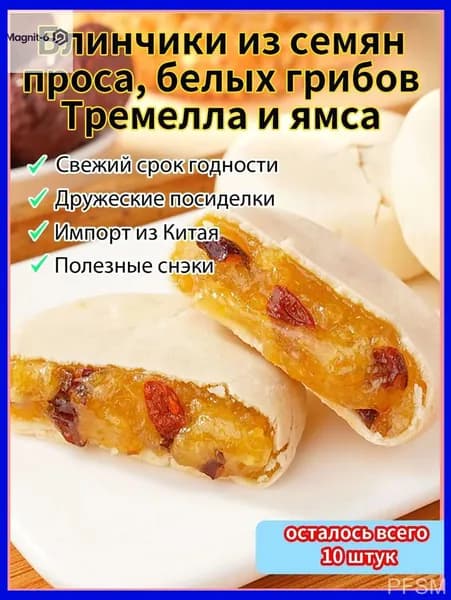 Питательная восточная выпечка из серебряного ушка, проса и ямса, созданная для легкого перекуса, является качественным продуктом из натуральных ингредиентов.