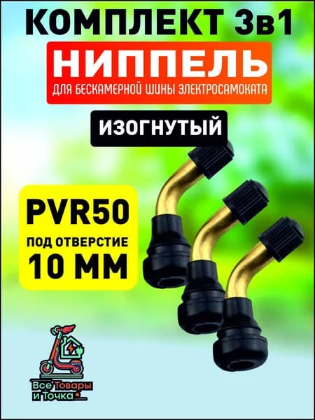 Ниппель для бескамерной шины электросамоката, PVR50, изогнутый, 3шт