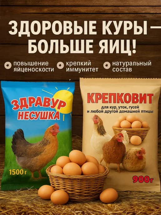 Крепковит для кур+ Здравур Несушка 1500 г
