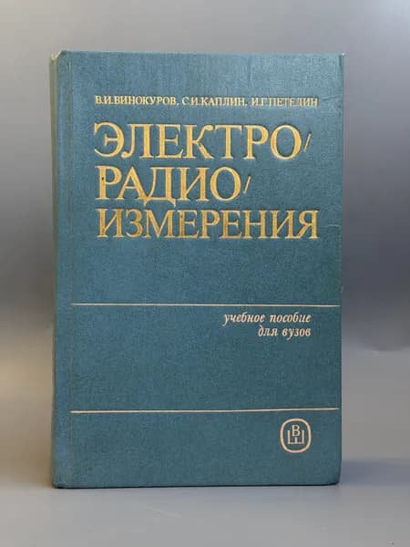 Электрорадиоизмерения. Учебное пособие. | Винокуров Виктор Иванович, Каплин Сергей Иванович