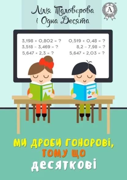 Ми дроби гоноров, тому що десятков | Таловерова Лилия | Электронная книга
