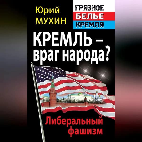 Кремль враг народа? Либеральный фашизм | Мухин Юрий Игнатьевич | Электронная аудиокнига