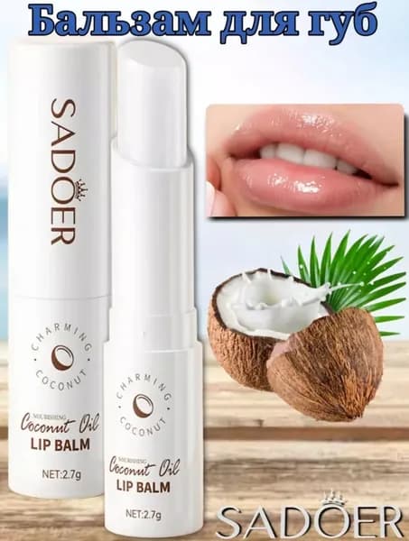 Бальзам для губ Coconut Oil питательный увлажняющий уход