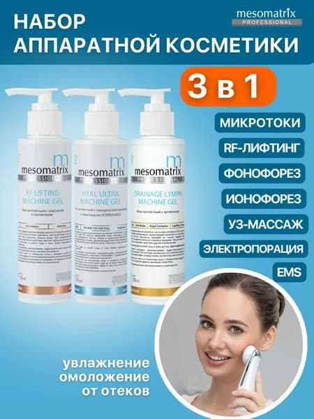 Гель для микротоков, RF лифтинга, фонофореза, набор 3х150 мл Mesomatrix Professional (Аюна)