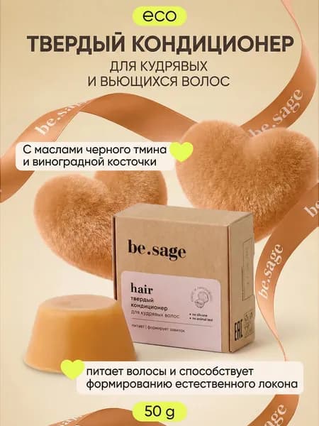 be.sage бальзам для волос женский, кондиционер для кудрявых и вьющихся c кератином и пантенолом, кокос, 50 г