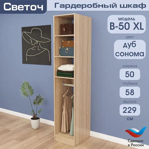 Гардеробный шкаф Светоч В50 XL, ЛДСП, 50х58х229, Дуб Сонома