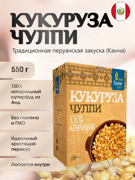 Кукуруза Чулпи попкорн 550 г De La Sierra