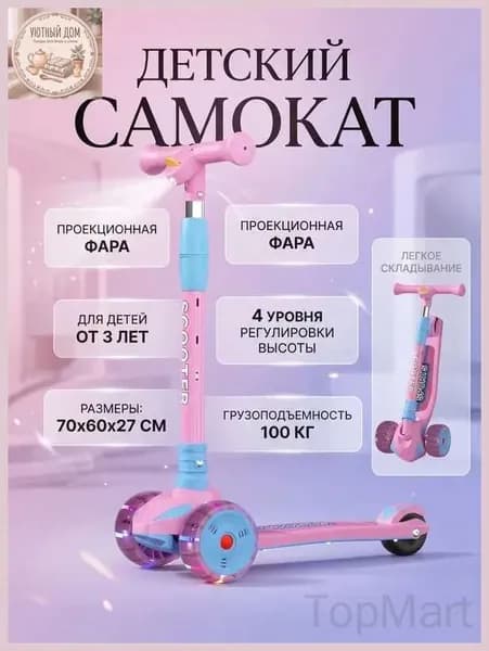 Самокат Трехколесный для детей с музыкальными огнями и проекционным фонарем, складной, регулировка высоты, безопасный и удобный, идеален для детей от 3 лет!, светло-розовый